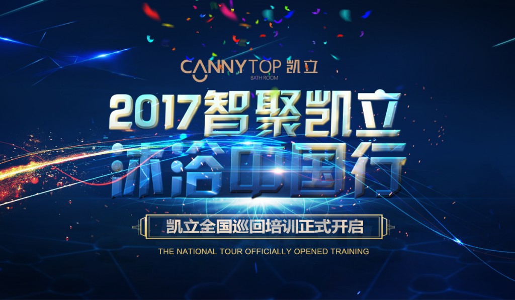 “智聚凱立，淋浴中國行”2017全國巡回培訓沈陽站開啟！