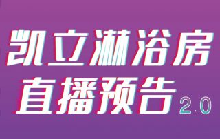 凱立淋浴房抖音APP直播2.0，本周重磅來襲！